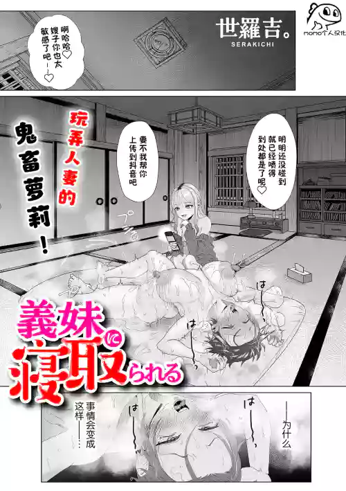 义妹に寝取られる图