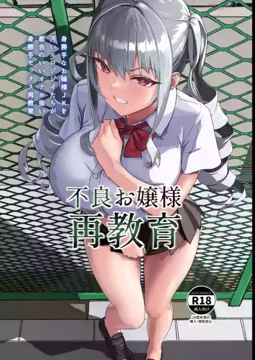 不良お嬢様再教育圖