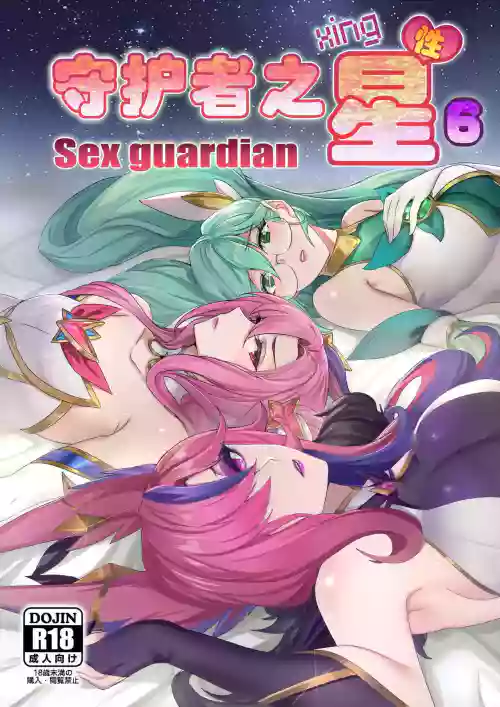 守護者之Xing6圖