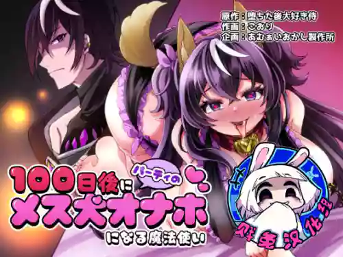 100 Nichi Go ni Party no Mesuinu Onaho ni Naru Mahoutsukai | 将在100天后变成出色母狗的魔法使图