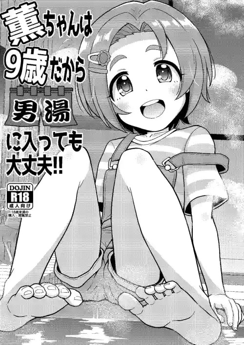薫ちゃんは9歳だから男湯に入っても大丈夫圖