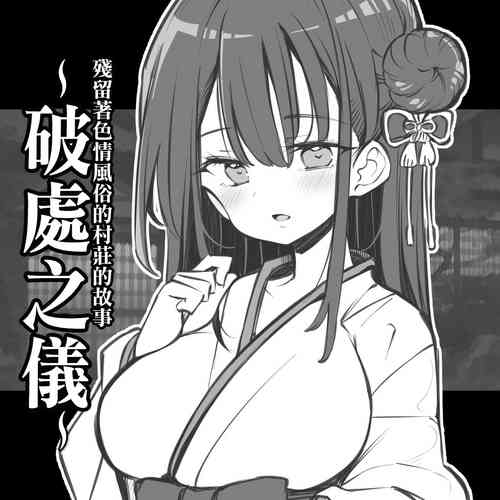 殘留著色情風俗的村莊的故事 封面 - HaSM.cc
