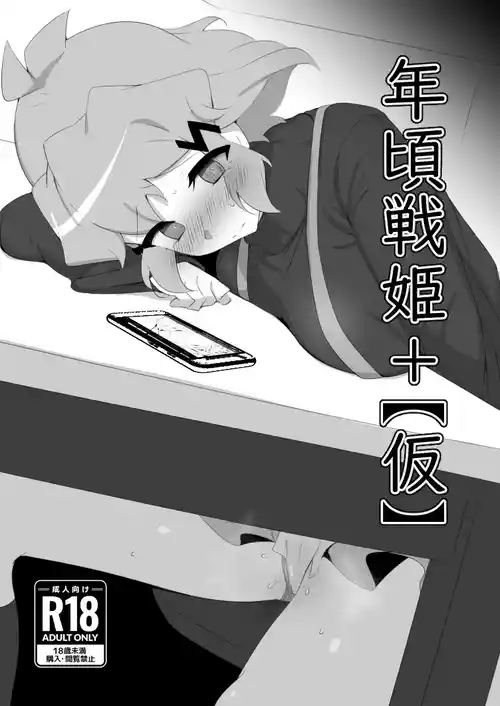年頃戦姫+圖