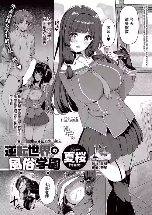 逆轉世界的風俗學園 episode 2圖
