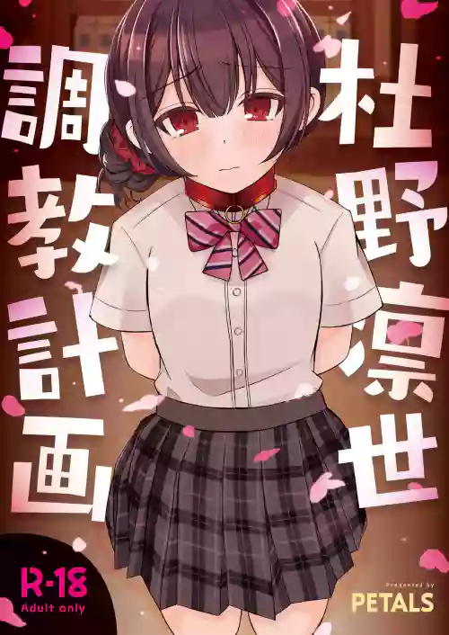 杜野凛世调教计划图