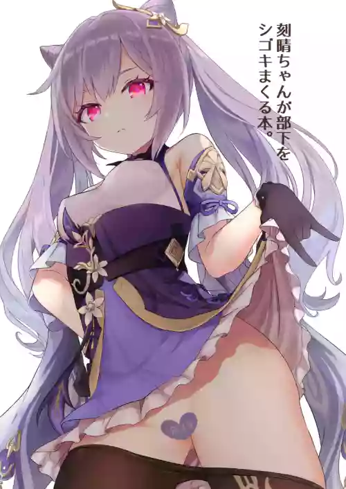 刻晴ちゃんが部下をシゴキまくる本。圖