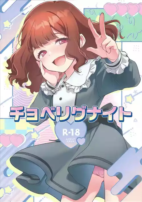 チョベリグナイト图