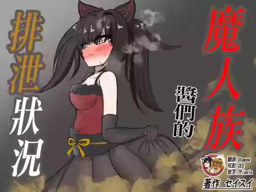 魔人族酱们的排泄状况图