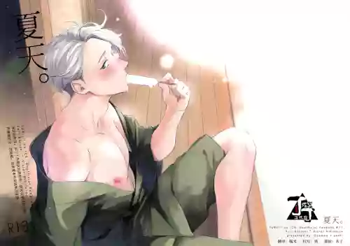 夏の日の。 | 夏天。圖
