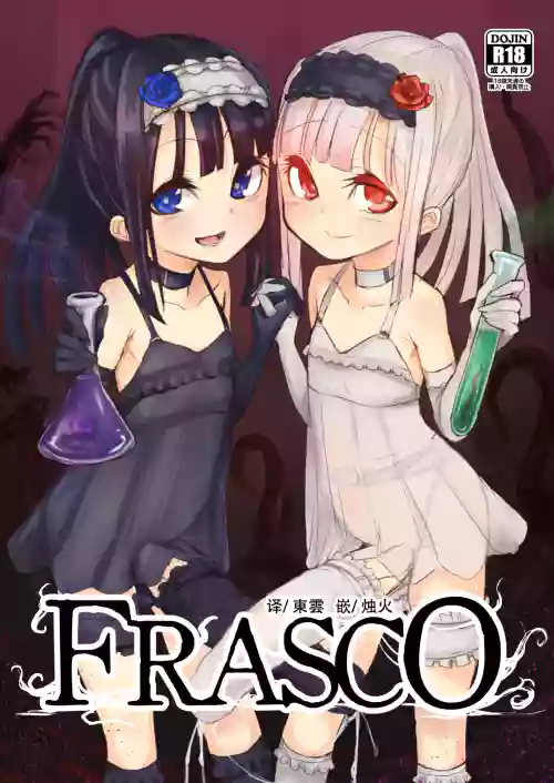 FRASCO | 烧瓶计划 封面 - HaSM.cc