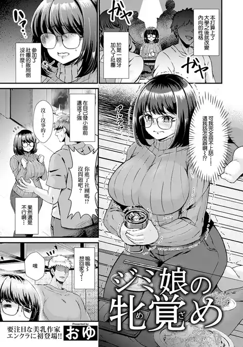 ジミ娘の牝覚め图