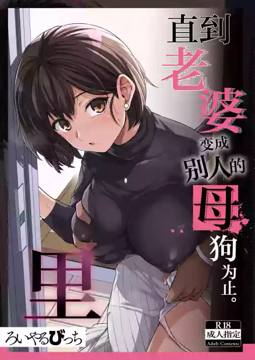 妻が、他人の雌になるまで・裡 ―ショートカット巨乳妻・佐々木美咲の場合―圖