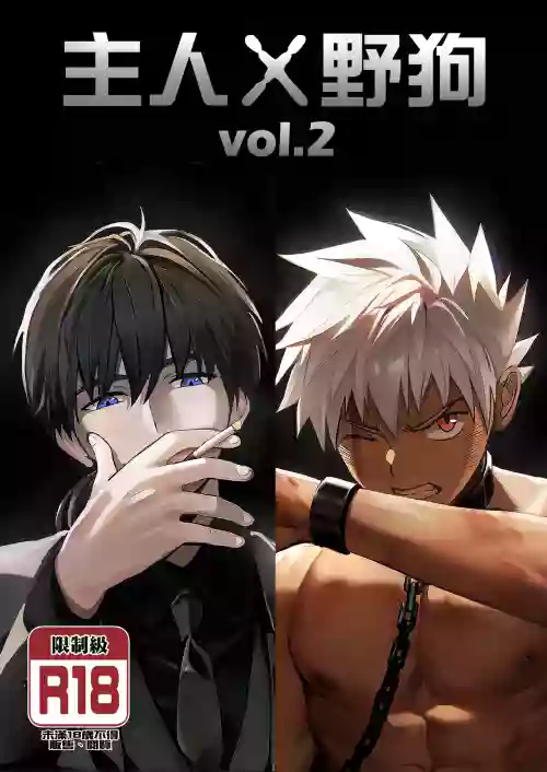【アミノ】主人X野狗 vol.2圖