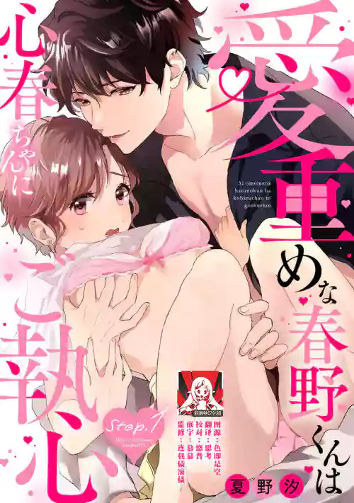 aichokun wa kokoro haru-chan ni go shushin | 愛意深重的春野對心春小姐情有獨鍾 1圖