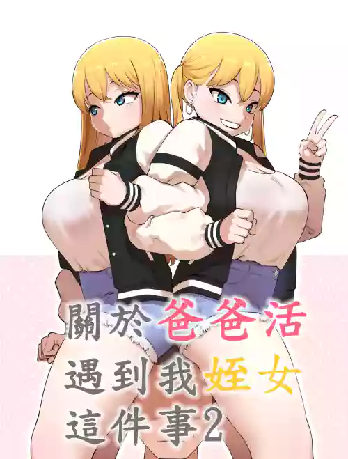 关于爸爸活遇到我姪女这件事2图