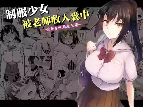 Seifuku Joshi wa Kyoushi ni Dakareru| 制服少女被老师收入囊中 —优等生・天冢初音篇—图