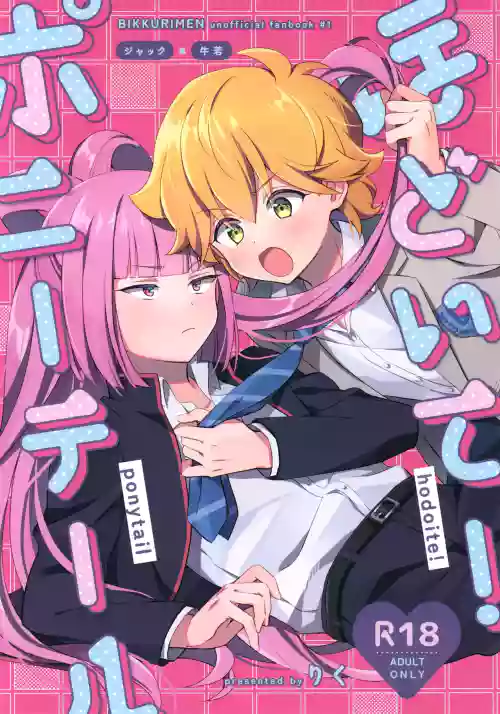 ほどいて！ポニーテール 封面 - HaSM.cc