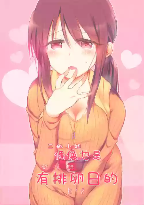三船小姐也是有発情期的图