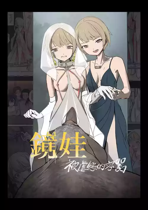ミラードールセイヨクギャクタイサレタウツワ 封面 - HaSM.cc