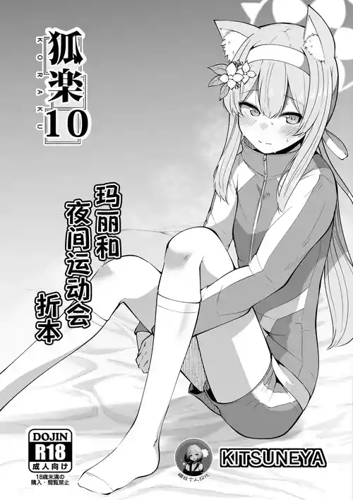 狐楽10图