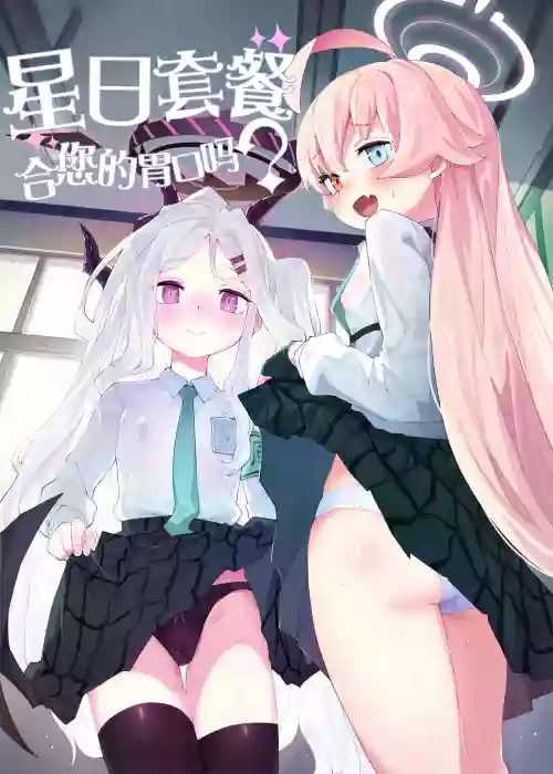 HoshiHina o Ikaga desu ka? | 星日套餐合您的口味嗎?圖