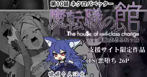 魔転職の館⑩圖