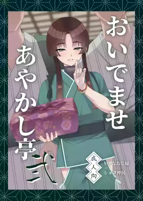 おいでませあやかし亭・弐图