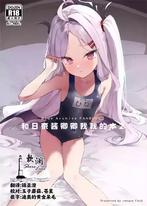 和日奈酱卿卿我我的本2图