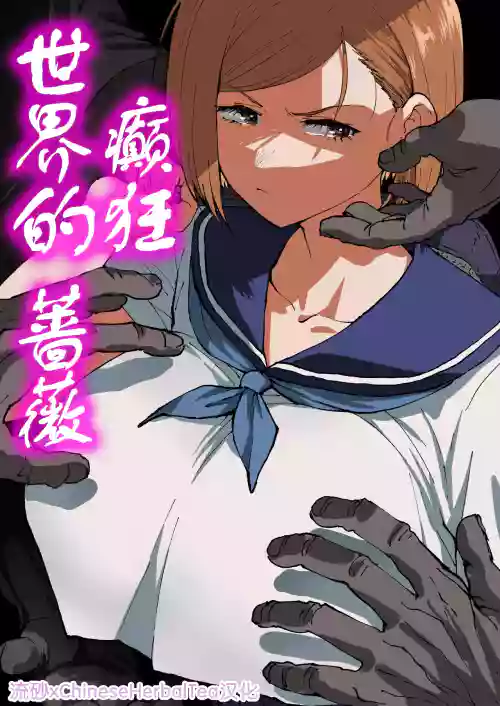 狂った世界の蔷薇 封面 - HaSM.cc