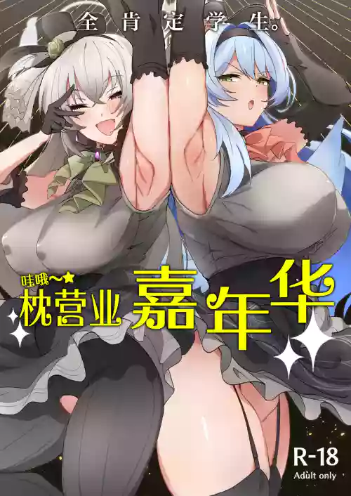 全肯定学生。哇哦～☆枕营业嘉年华 封面 - HaSM.cc