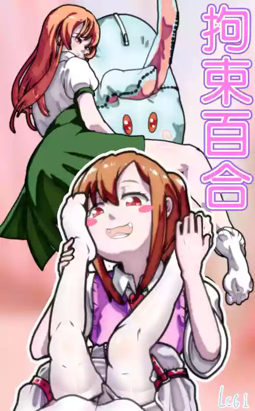 拘束百合1~6圖