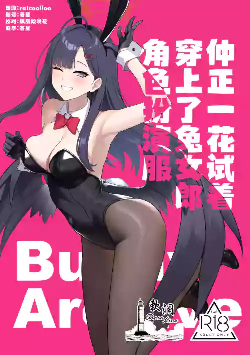 Nakamasa Ichika wa Bunny Cos o Kitemitai | 仲正一花试着穿上了兔女郎角色扮演服图