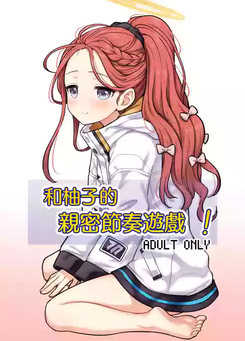 Yuzu to Micchaku Rhythm Game! | 和柚子的親密節奏遊戲!圖