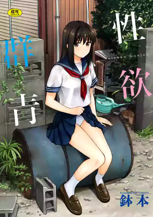 性慾群青圖