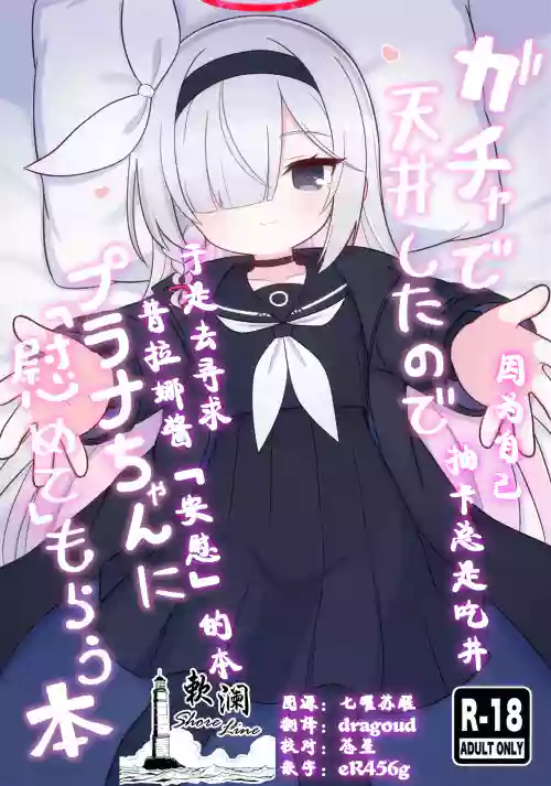 Gacha de Tenjou Shita no de Plana-chan ni "Nagusamete" Morau Hon | 因为自己抽卡总是吃井于是去寻求普拉娜酱「安慰」的本图