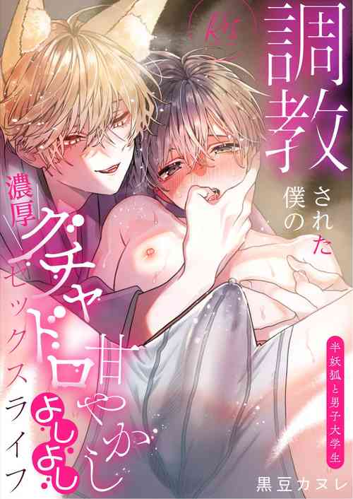 調教された僕の濃厚グチャドロ甘やかしよしよしセックスライフ〜半妖狐と男子大學生〜｜被調教的我的花招用盡疼愛至極安撫多多的性愛生活〜半妖狐和男大學生〜圖