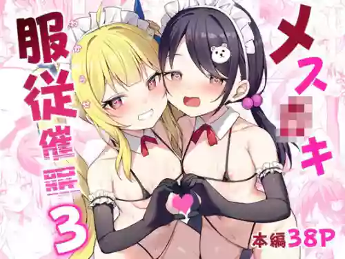 メスガキ服従催眠3圖