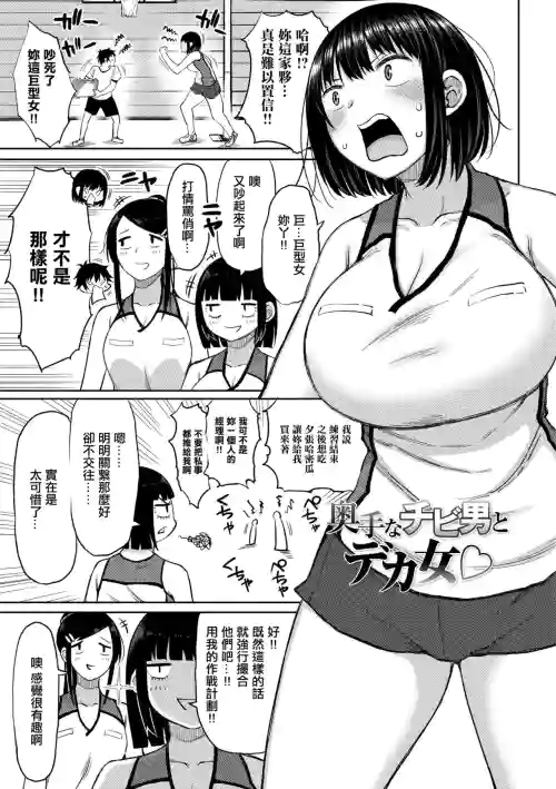 奧手なチビ男とデカ女♡圖