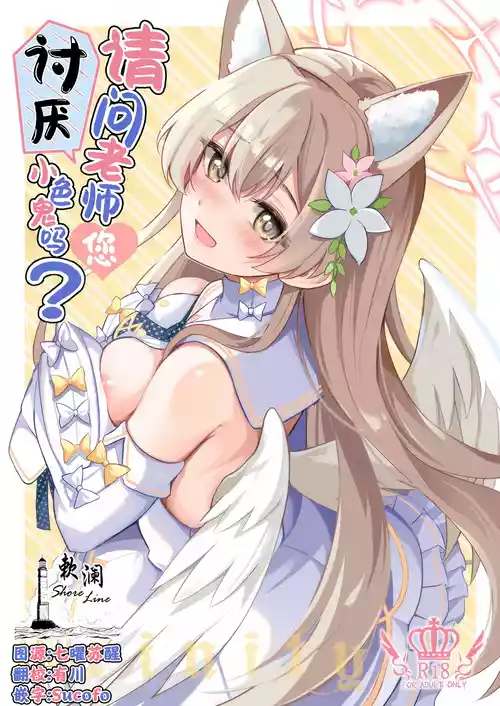 Ecchi na Ko wa Kirai desu ka? | 请问老师讨厌小色鬼吗? 封面 - HaSM.cc