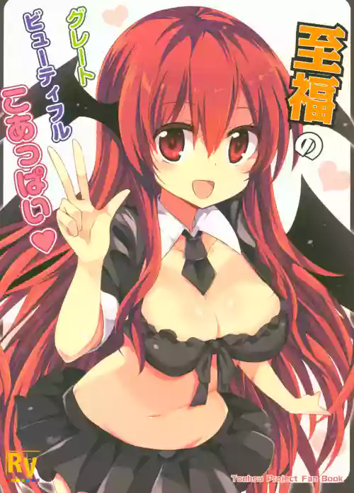 Shifuku no Great Beautiful Koappai | 至福的 Great Beautiful 小惡魔歐派♥ 封面 - HaSM.cc