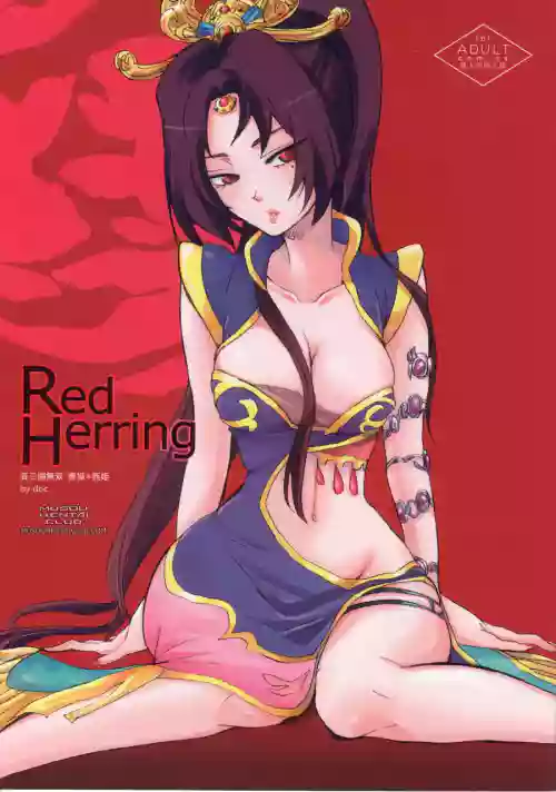 Red Herring图