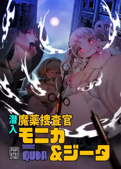 潜入魔薬捜查官モニカ&ジータ图