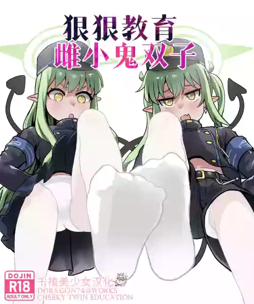 CHEEKY TWIN EDUCATION | 狠狠教育雌小鬼双子图