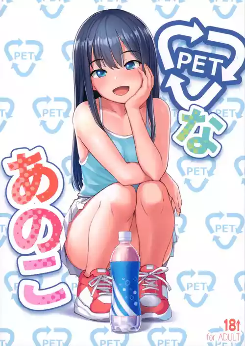 PETなあのこ圖