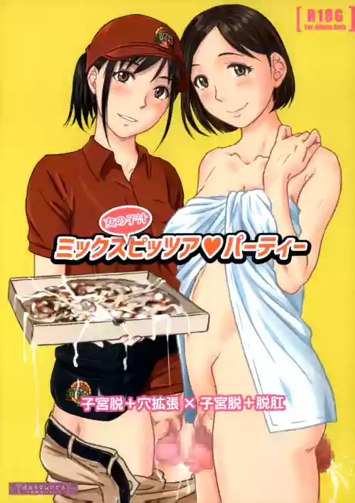 ミックス女の子汁ピッツァ・パーティー图