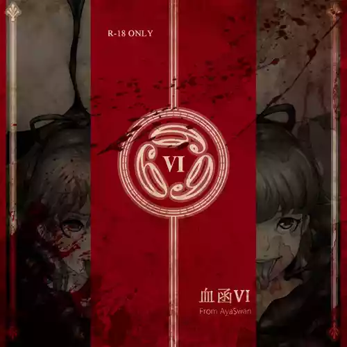 血函 封面 - HaSM.cc