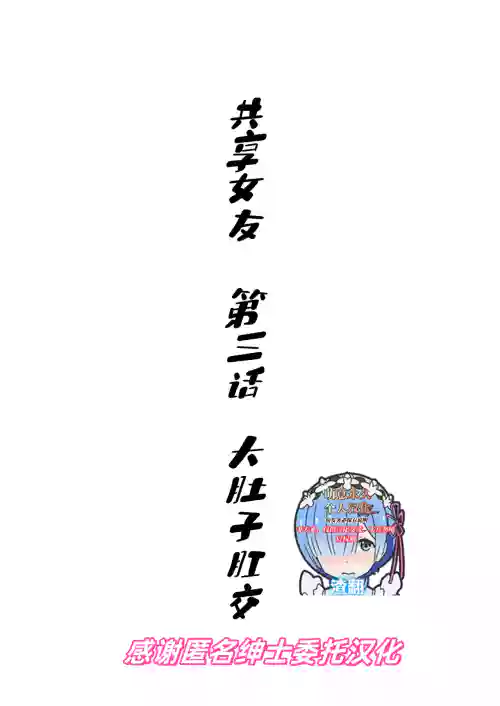 共有彼女3rd ボテ腹アナル性交圖