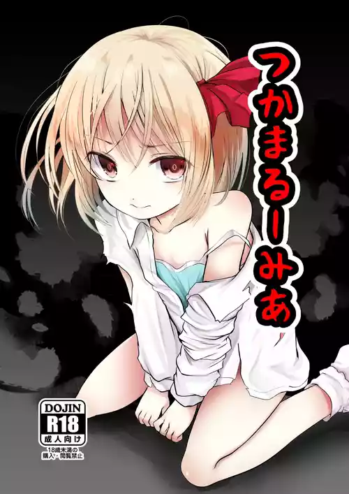 つかまるーみあ圖