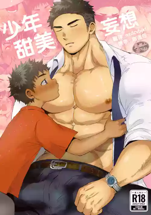 少年甜美妄想图