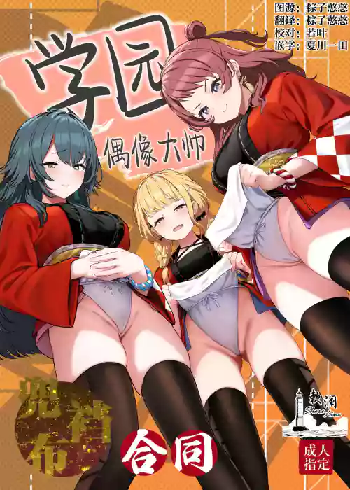 学园偶像大师兜裆布合同图